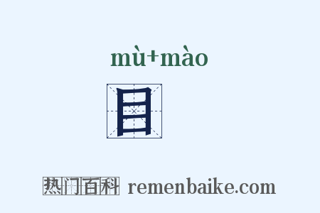 目眊是什么意思的图片
